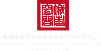 我要干我要曰一曰深圳市城市空间规划建筑设计有限公司